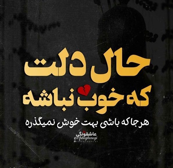 عکس پروفایل حالم خرابه