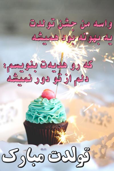 عکس نوشته تبریک تولد قشنگ