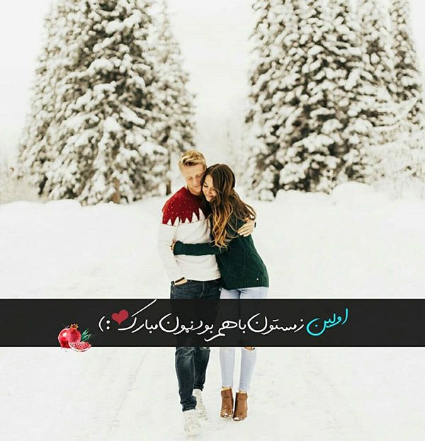 عکس پروفایل زمستان + متن و جمله های زیبا با موضوع زمستان با نوشه های عاشقانه