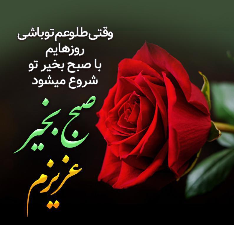 صبح بخیر