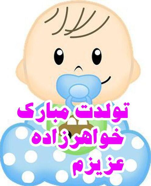 متن تولد خواهرزاده