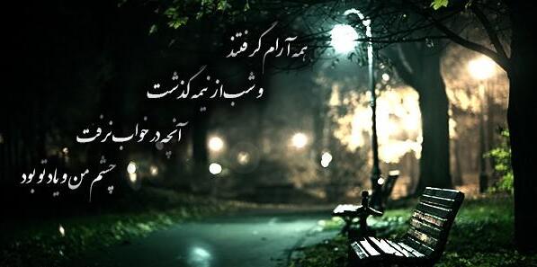 متن سنگین در مورد شب + جملات آرامش شب و تنهایی سرد شبانه