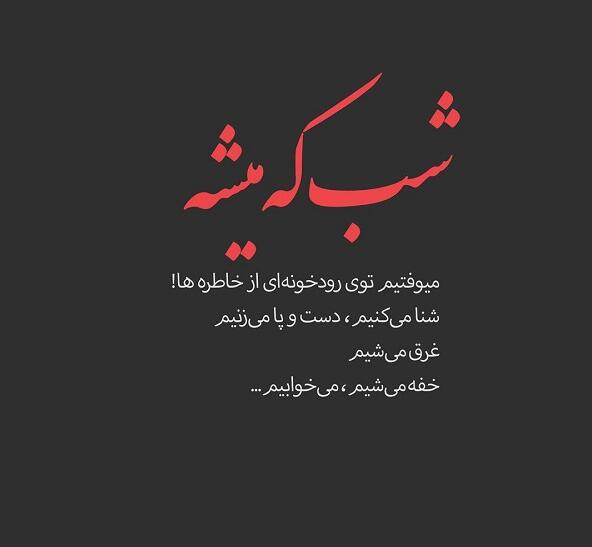 متن سنگین در مورد شب
