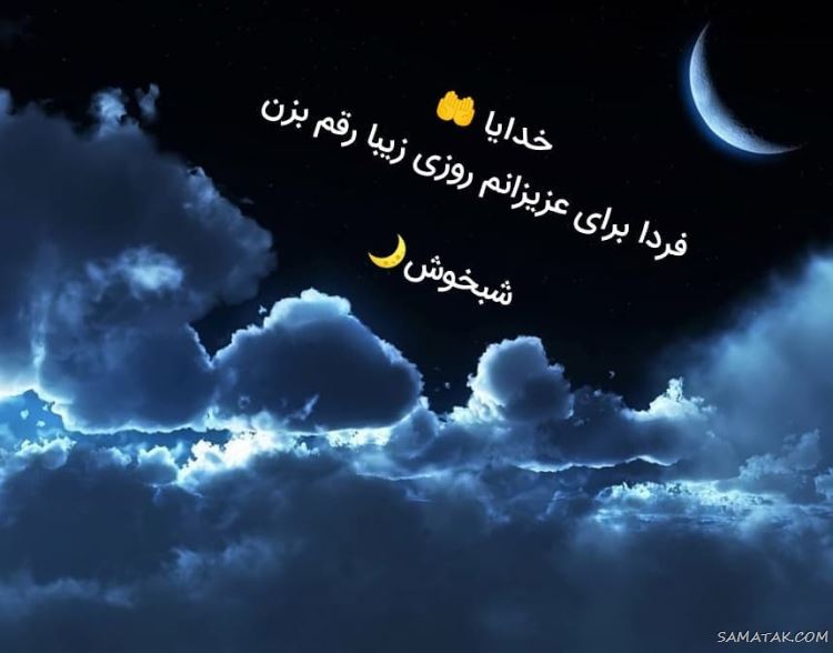 پیامک شب بخیر جدیدترین اس ام اس های شب بخیر گفتن جملات خواندنی