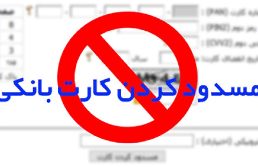 مراحل رفع مسدودی کارت بانکی و دلایل مسدود شدن کارت بانکی