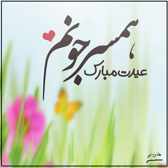 جملات احساسی و عاشقانه تبریک سال نو به مخاطب خاص، عشق، همسر و دوست