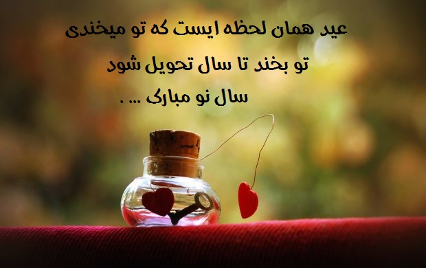 جملات احساسی و عاشقانه تبریک سال نو به مخاطب خاص، عشق، همسر و دوست