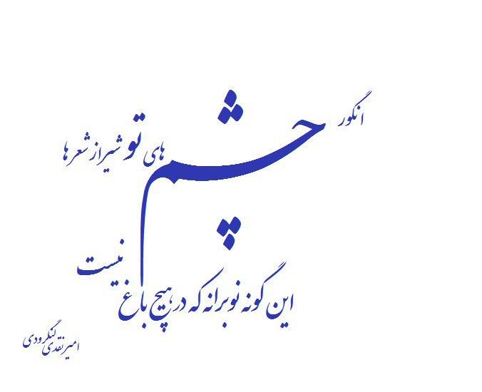 اشعار زیبا برای شیراز 
