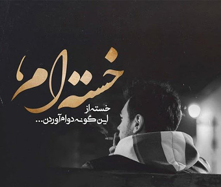 متن احساسی غمگین و عاشقانه برای واتساپ و تلگرام
