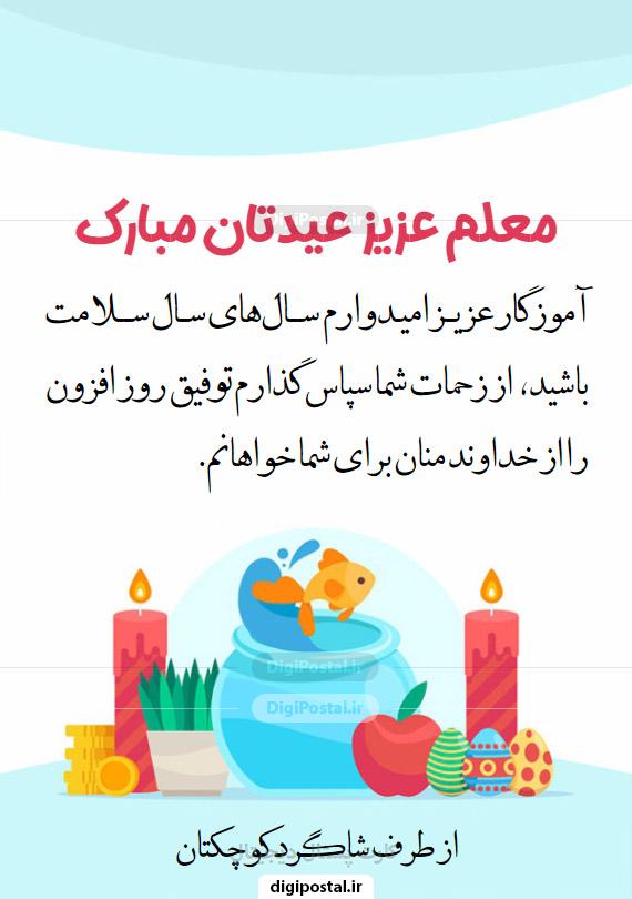 تبریک سال نو به معلم و استاد با متن رسمی و بسیار زیبا