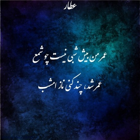 اشعار عطار نیشابوری اشعار عطار نیشابوری