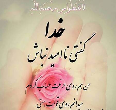 عکس نوشته امید داشتن به خدا 