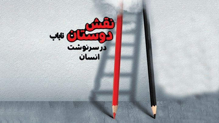 روش هایی برای دور کردن دوستان ناباب از فرزند دختر و پسر
