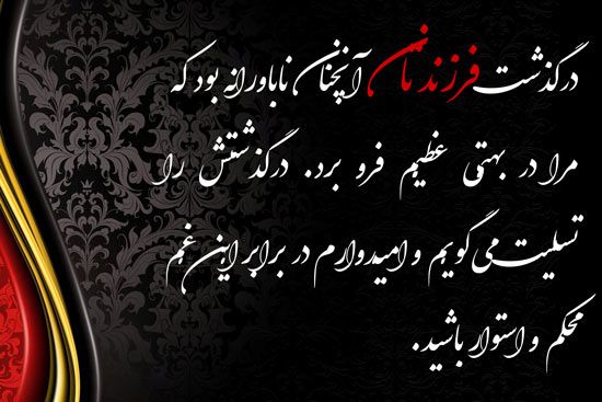 متن تسلیت فوت فرزند