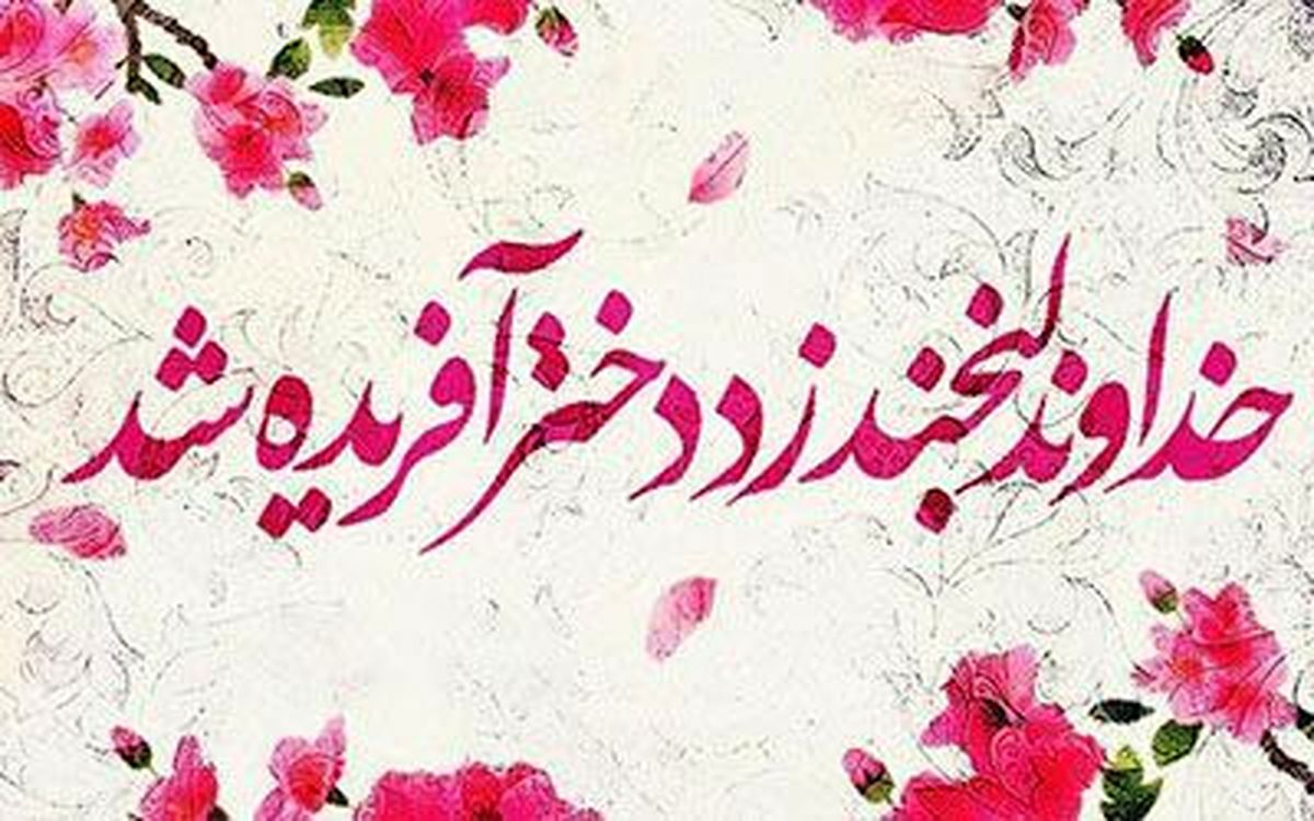 متن زیبای تبریک روز دختر از طرف پدر و مادر متن زیبای تبریک روز دختر از طرف پدر و مادر