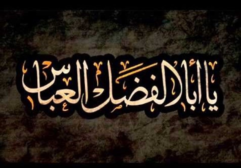 اشعار حضرت ابوالفضل عباس (ع) 