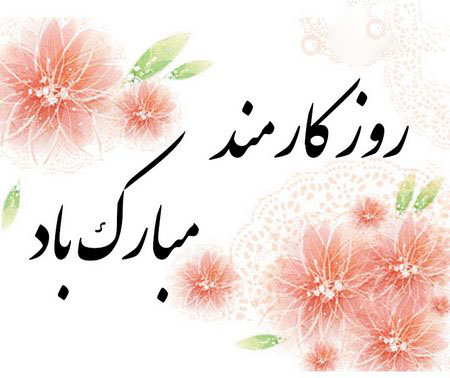 متن تبریک روز کارمند