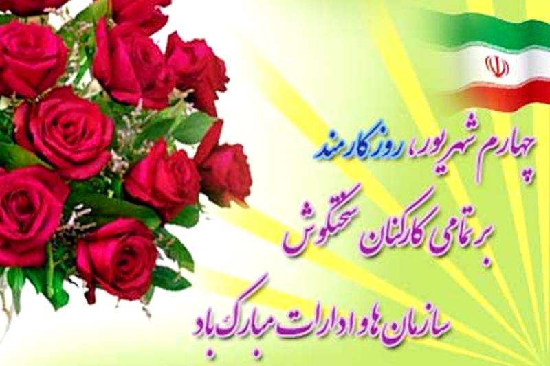 متن تبریک روز کارمند