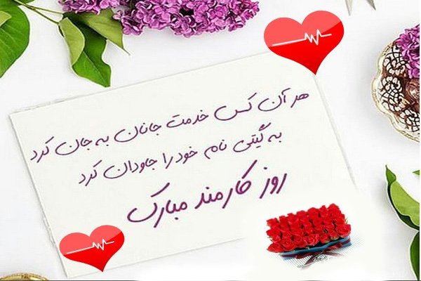 متن تبریک روز کارمند