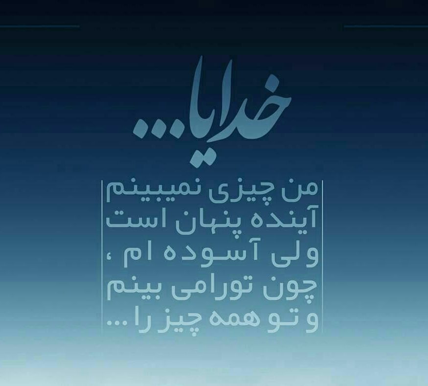 جملات کوتاه درد دل با خدا + متن و دلنوشته برای خداوند