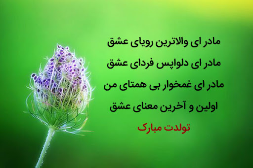 عکس نوشته تبریک تولد مادر؛ جملات جدید مامان تولدت مبارک mother 19