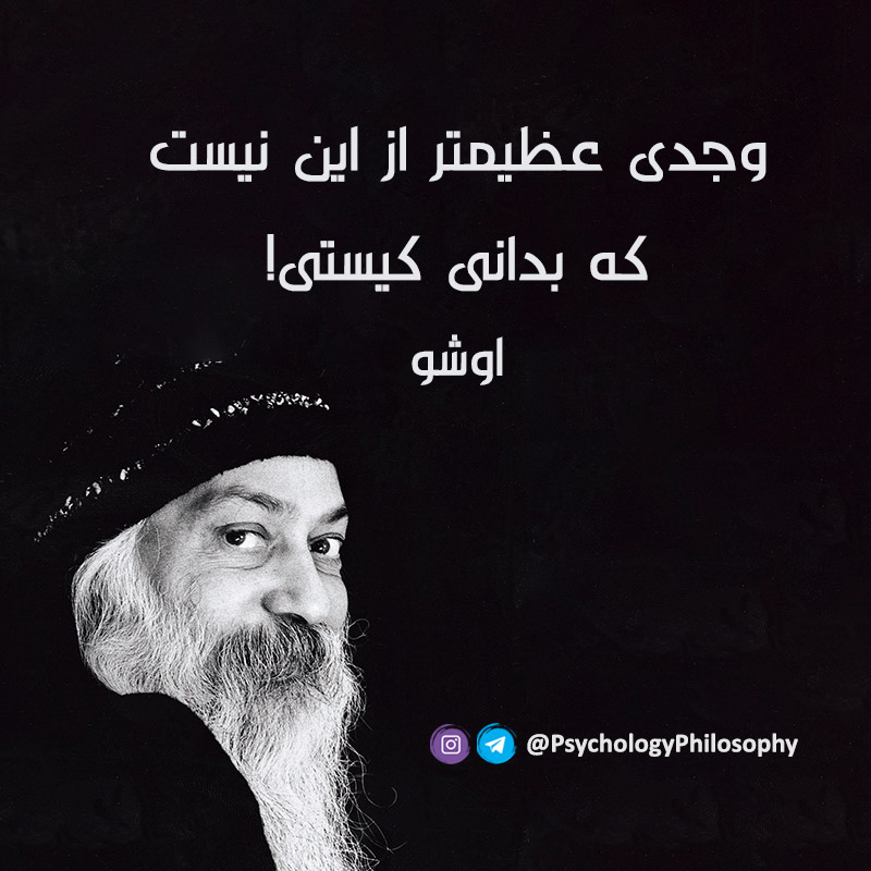 سخنان اشو (جملات ماندگار و آموزنده از فلیسوف و عارف معروف هندی اوشو)