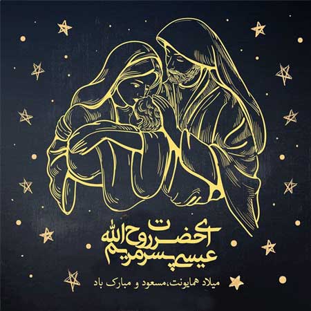 جملات زیبای تبریک کریسمس 2022 (میلاد عیسی مسیح) با عکس نوشته
