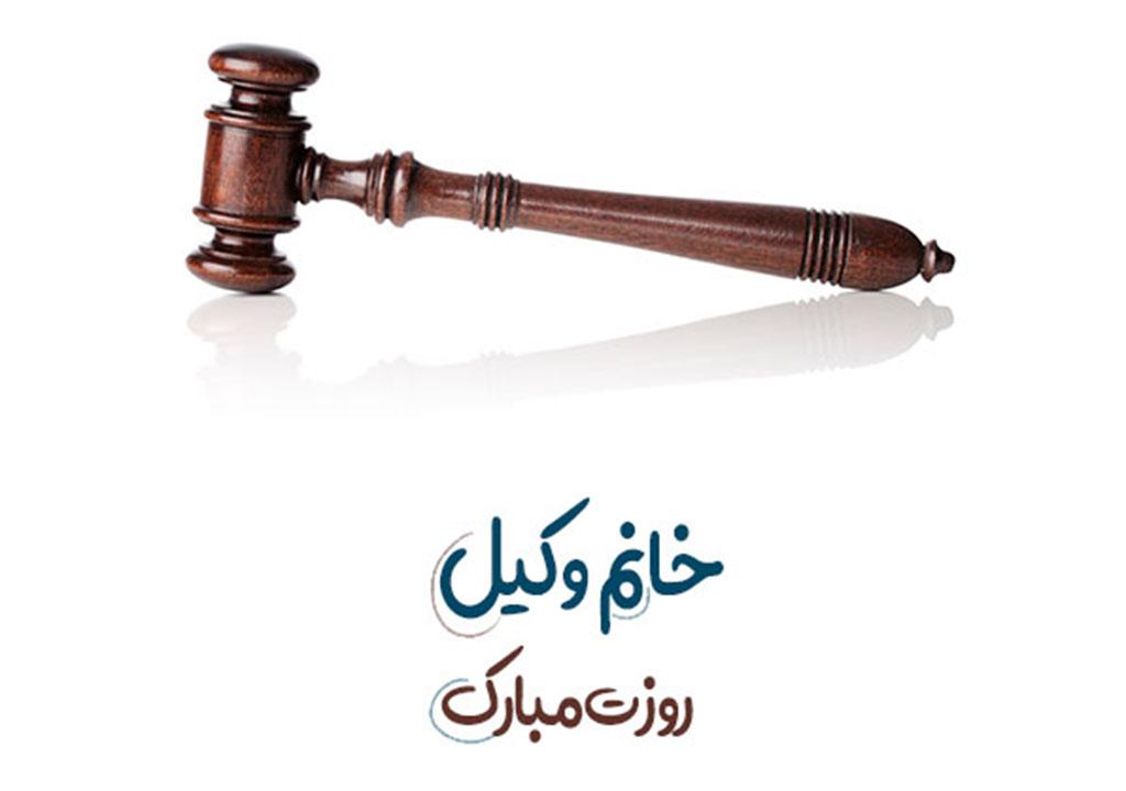 جملات تبریک روز وکیل (متن رسمی و ادبی روز وکیل مدافع 7 اسفند) vakil 12