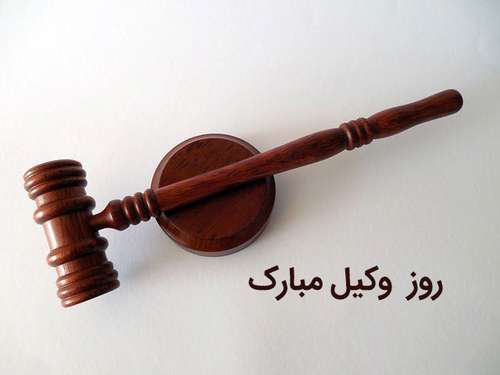 جملات تبریک روز وکیل (متن رسمی و ادبی روز وکیل مدافع 7 اسفند) vakil 14