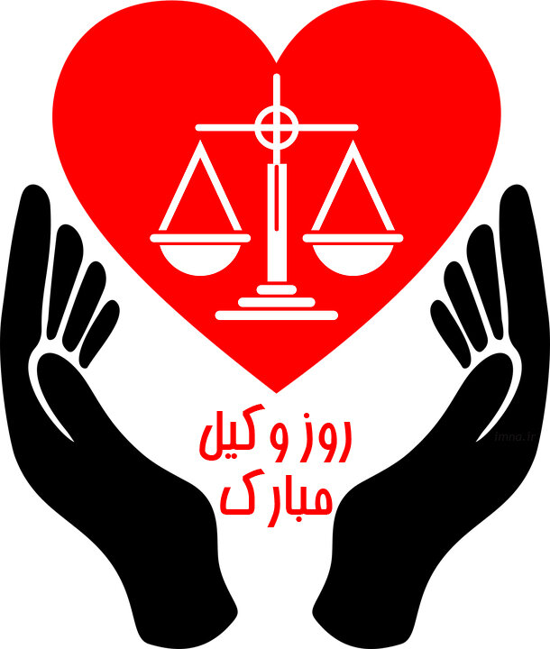 جملات تبریک روز وکیل (متن رسمی و ادبی روز وکیل مدافع 7 اسفند) vakil 7