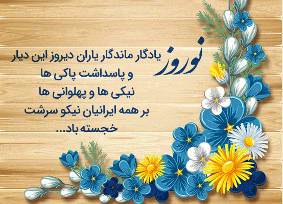 متن تبریک عید نوروز اداری