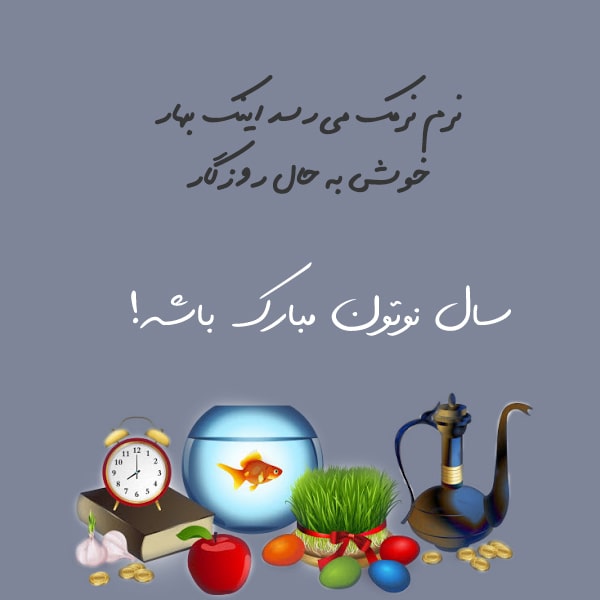 متن ساده تبریک عید نوروز