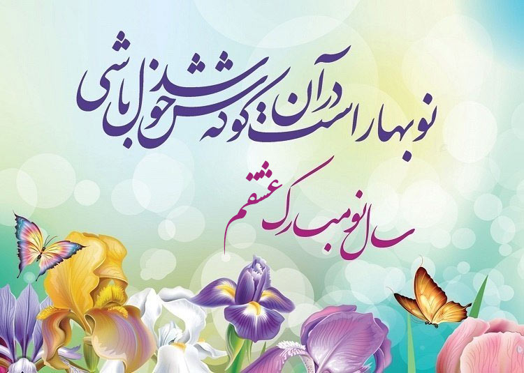 متن ساده تبریک عید نوروز