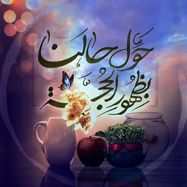 تبریک نیمه شعبان تبریک نیمه شعبان