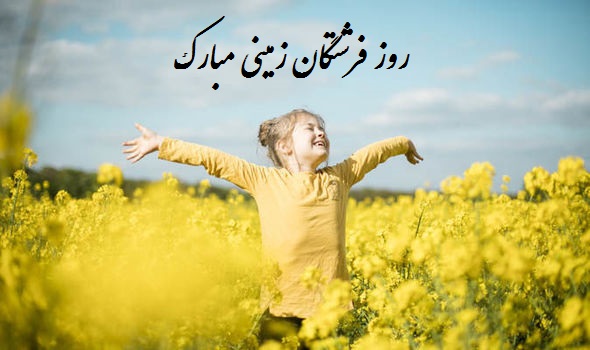 شعر روز دختر شعر روز دختر