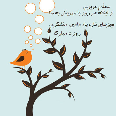 شعر روز معلم 