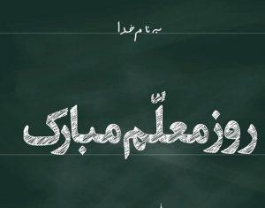 شعر روز معلم 