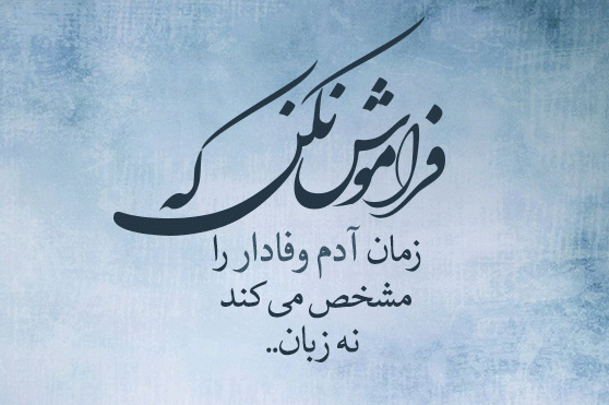 متن سنگین وفاداری 