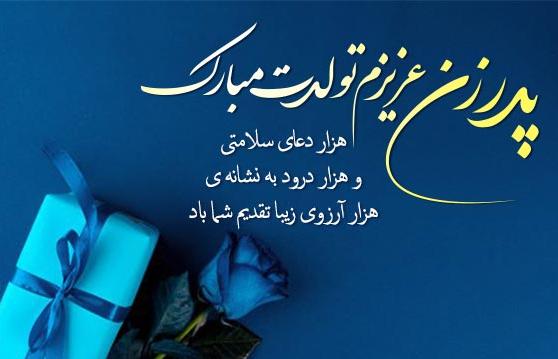 جملات تبریک تولد پدر خانم