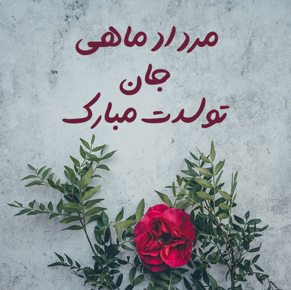 متن تبریک تولد مردادی ها