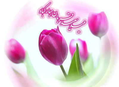 شعر کوتاه دو بیتی تبریک عید قربان و اشعار بلند و زیبای عید قربان