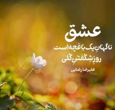 جملات در مورد عشق پاک و اشعار زیبای ناب در مورد دوست داشتن عاشقی