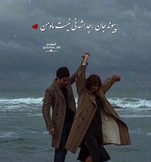 جملات در مورد عشق پاک و اشعار زیبای ناب در مورد دوست داشتن عاشقی