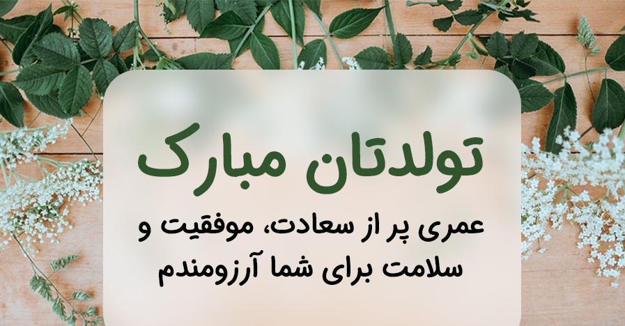 جملات تبریک تولد بهترین دوست و عک نوشته ها تولدت مبارک رفیق کپشن و استوری