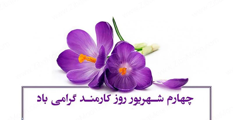 تبریک روز کارمند