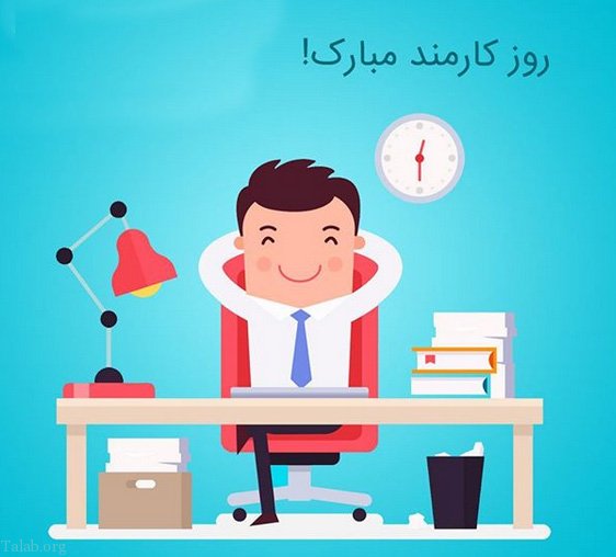 تبریک روز کارمند