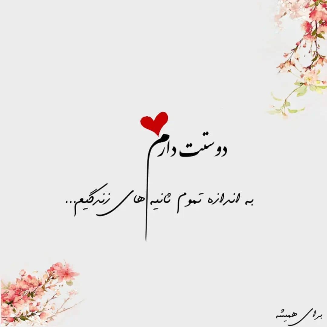 متن عاشقانه برای همسر با فونت خاص با جملات ابراز عشق