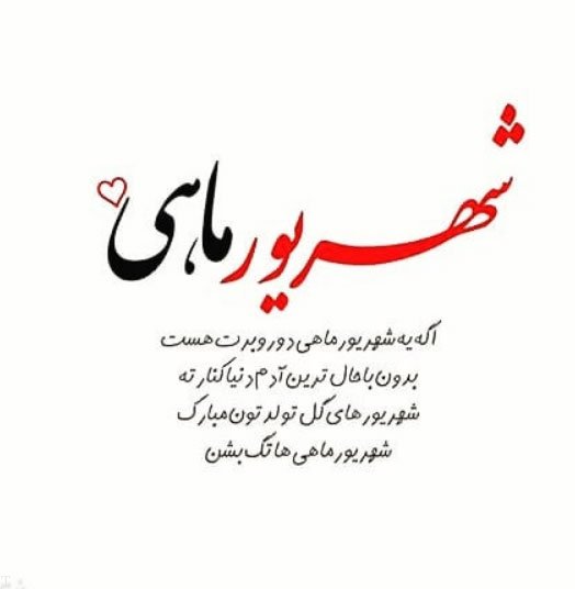 جملات در مورد متولدین شهریور و متن های تبریک متولدین ماه شهریور