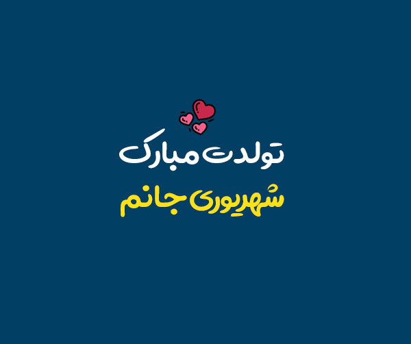 جملات در مورد متولدین شهریور و متن های تبریک متولدین ماه شهریور