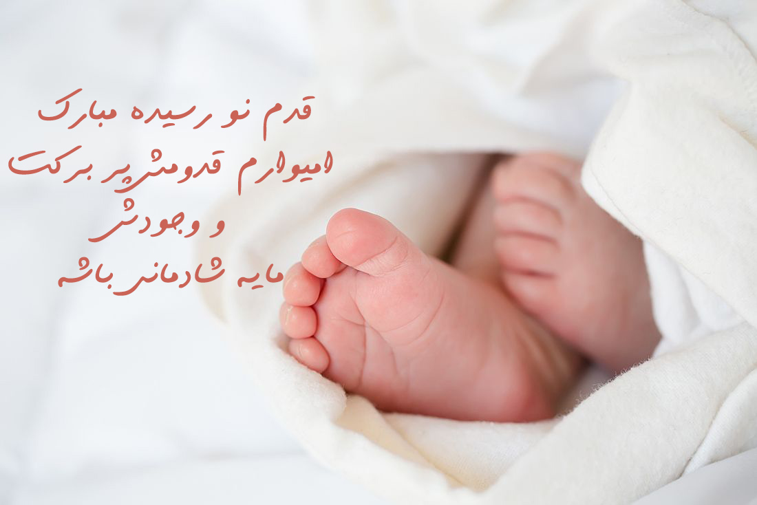 جملات تبریک بچه دار شدن و متن های زیبا برای پدر و مادر شدن عزیزان